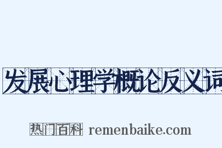 发展心理学概论反义词是什么意思的图片